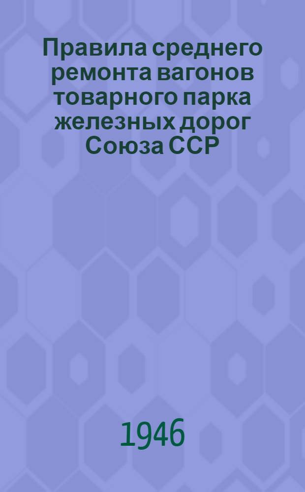 Правила среднего ремонта вагонов товарного парка железных дорог Союза ССР : Проект