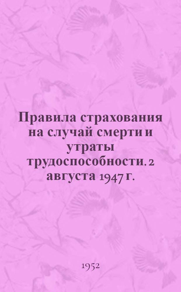 Правила страхования на случай смерти и утраты трудоспособности. 2 августа 1947 г. : № 600