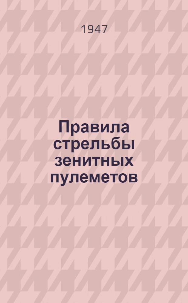 Правила стрельбы зенитных пулеметов : Утв. 8/VI 1944 г.