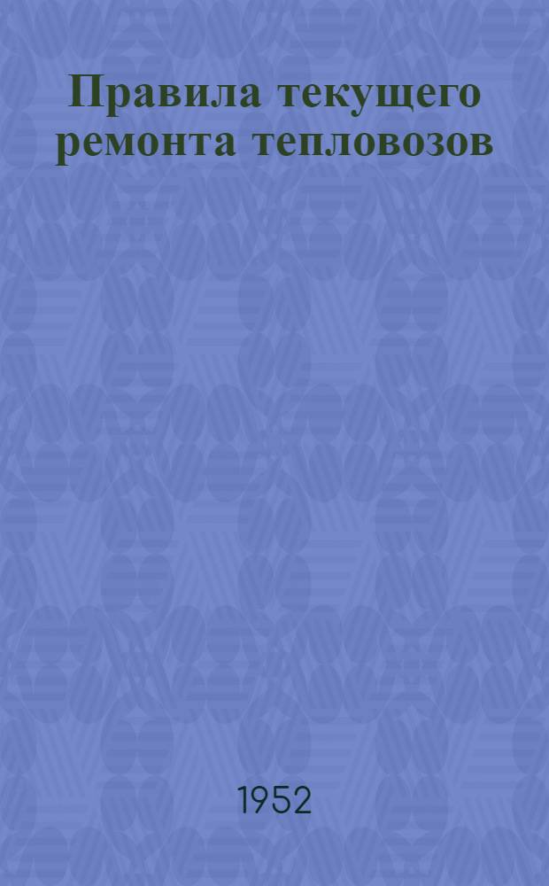 Правила текущего ремонта тепловозов
