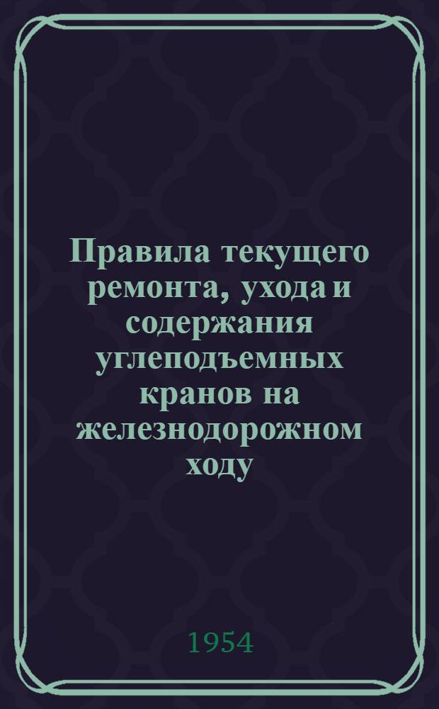 Правила текущего ремонта, ухода и содержания углеподъемных кранов на железнодорожном ходу