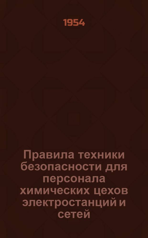 Правила техники безопасности для персонала химических цехов электростанций и сетей : Утв. в 1950 г.