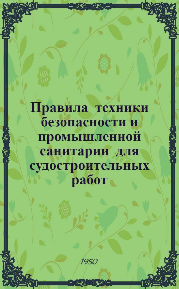 Правила техники безопасности и промышленной санитарии для судостроительных работ