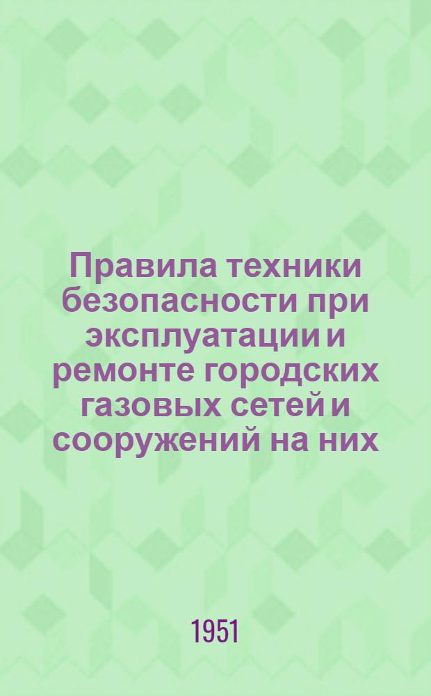Правила техники безопасности при эксплуатации и ремонте городских газовых сетей и сооружений на них