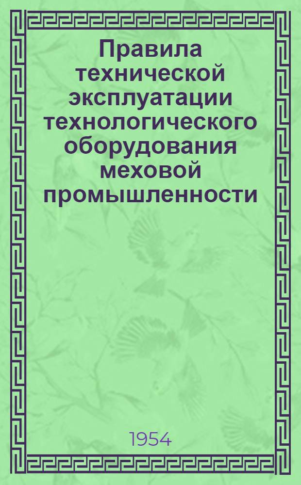 Правила технической эксплуатации технологического оборудования меховой промышленности : Сырейно-красильное производство : Комбинир. барабан БОК-2500 : Утв. 5/I-1954 г
