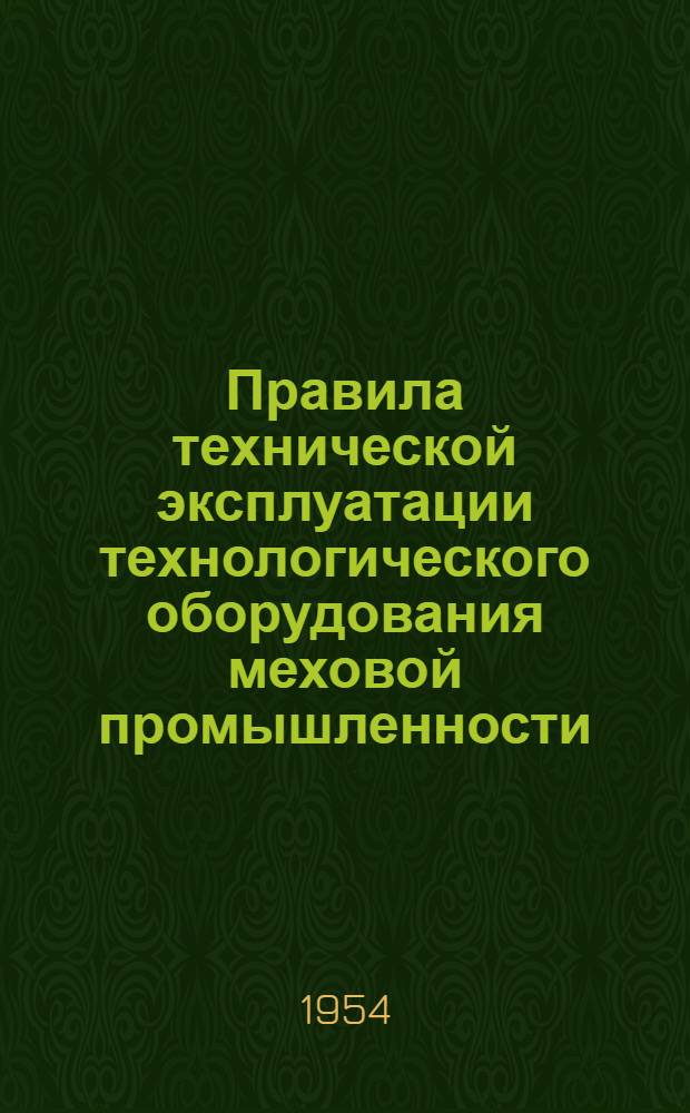 Правила технической эксплуатации технологического оборудования меховой промышленности : Сырейно-красильное производство : Мездрильная машина ММ2-1600 : Утв. 5/XII-1953 г