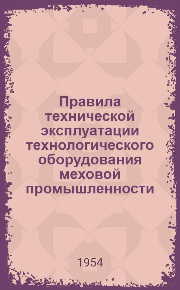 Правила технической эксплуатации технологического оборудования меховой промышленности : Сырейно-красильное производство : Стригальная машина для стрижки волосяного покрова овчины в сырье : Утв. 5/I-1954 г