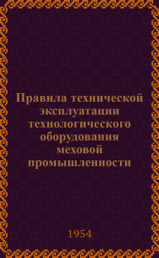 Правила технической эксплуатации технологического оборудования меховой промышленности : Сырейно-красильное производство : Стригальная машина СМВ-1200 : Утв. 5/I-1954 г