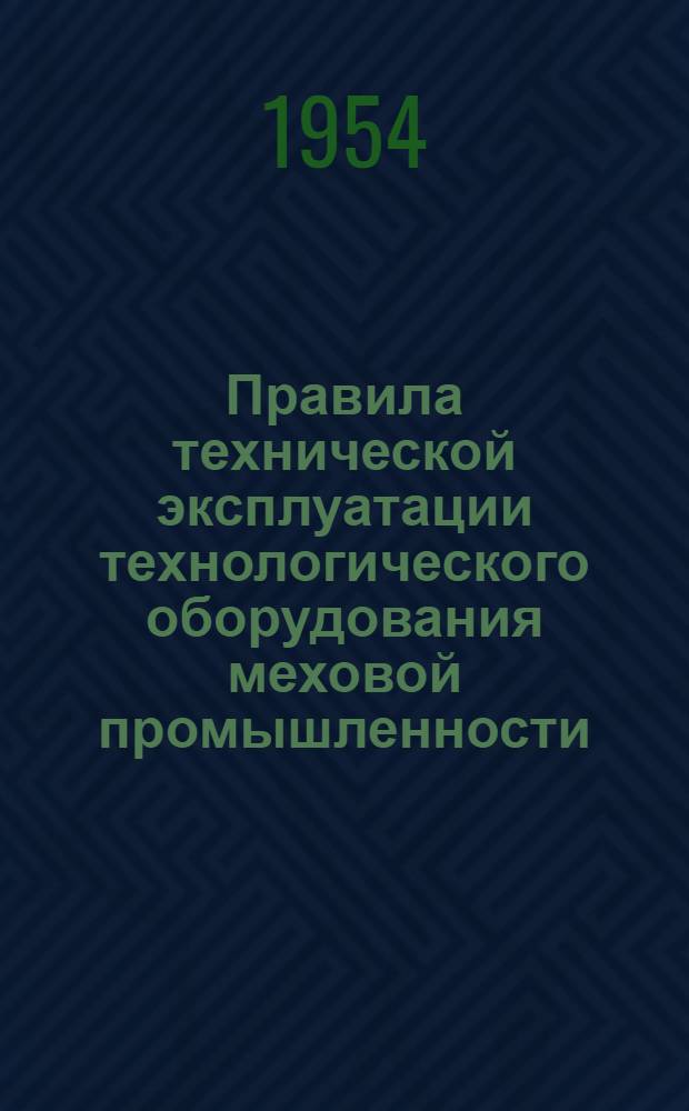 Правила технической эксплуатации технологического оборудования меховой промышленности : Сырейно-красильное производство : Стригальная машина СМИ (с игольчатым аппаратом) : Утв. 5/I 1954 г