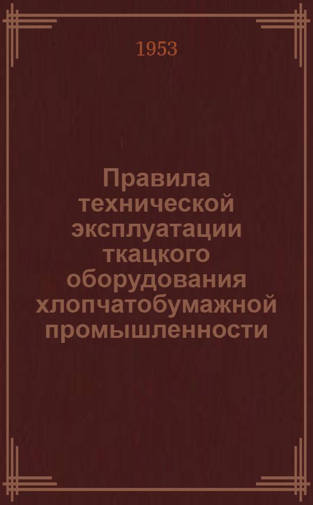 Правила технической эксплуатации ткацкого оборудования хлопчатобумажной промышленности : Автоматический ткацкий станок АТ-175-1