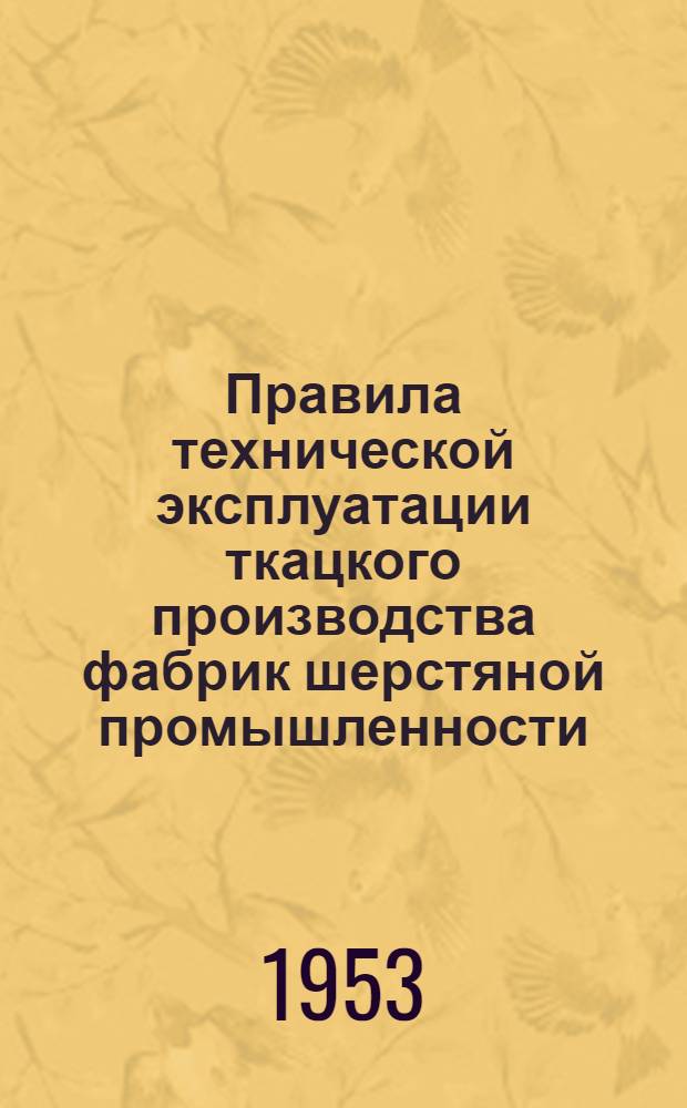 Правила технической эксплуатации ткацкого производства фабрик шерстяной промышленности