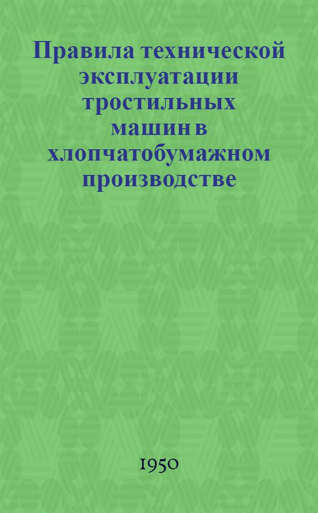 Правила технической эксплуатации тростильных машин в хлопчатобумажном производстве