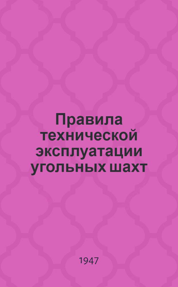 Правила технической эксплуатации угольных шахт