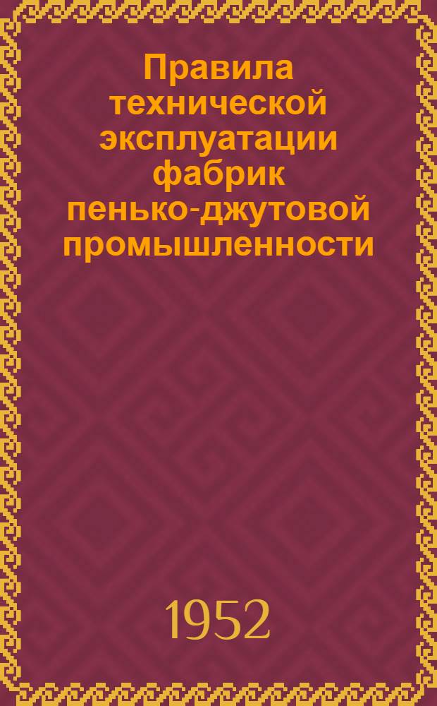 Правила технической эксплуатации фабрик пенько-джутовой промышленности