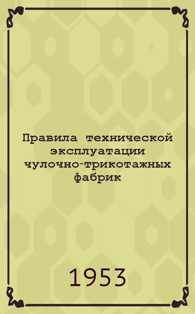 Правила технической эксплуатации чулочно-трикотажных фабрик