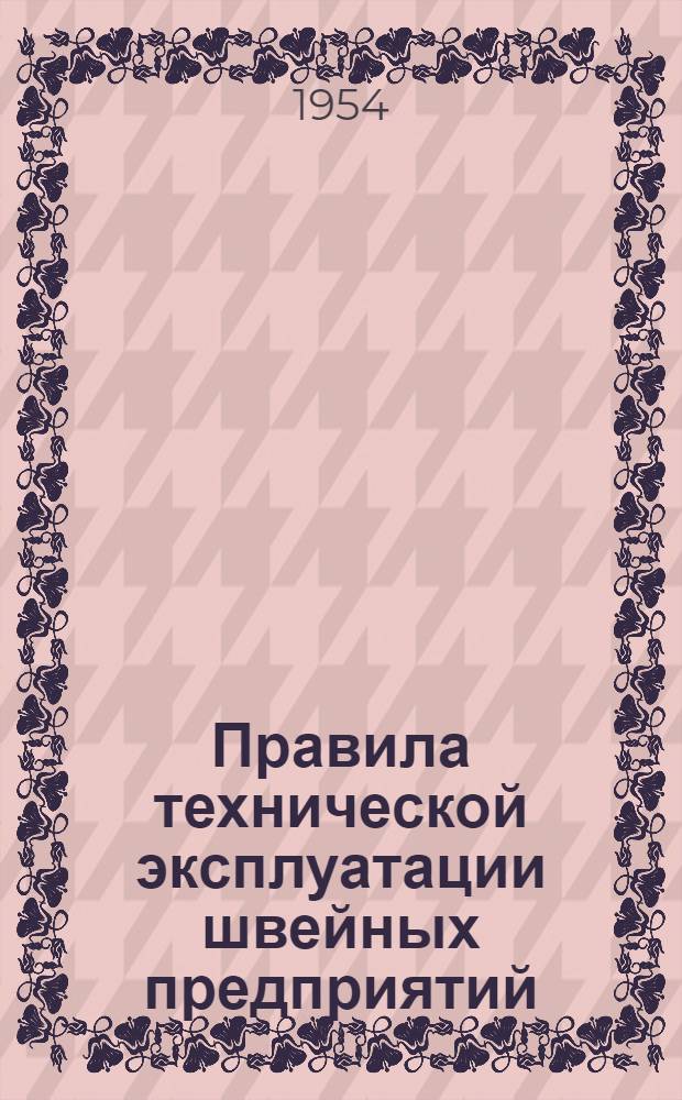 Правила технической эксплуатации швейных предприятий : Утв. 1/VII-1953 г