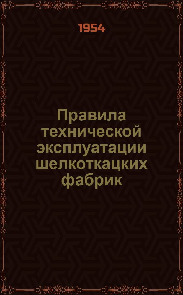 Правила технической эксплуатации шелкоткацких фабрик : Утв. 24/VI-1953 г