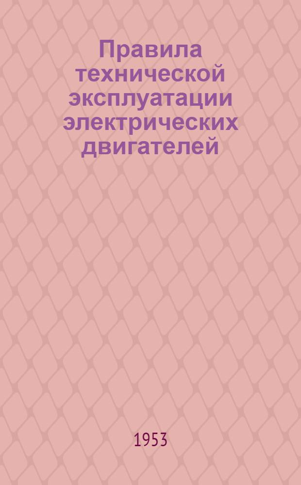 Правила технической эксплуатации электрических двигателей : Утв. 27/VI-1953 г