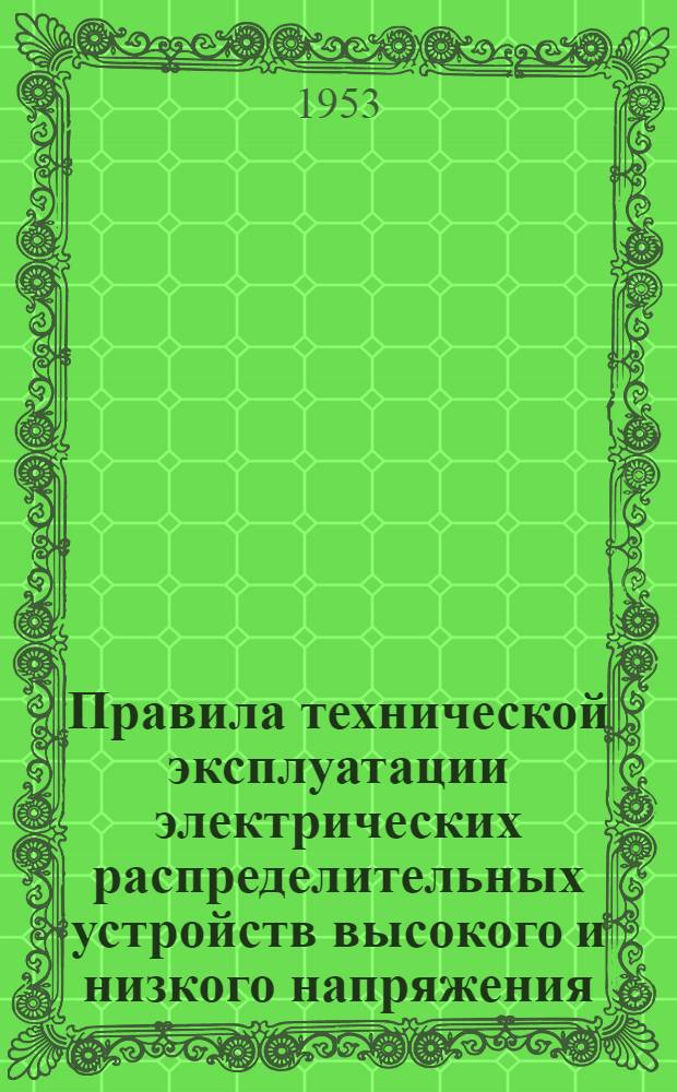 Правила технической эксплуатации электрических распределительных устройств высокого и низкого напряжения
