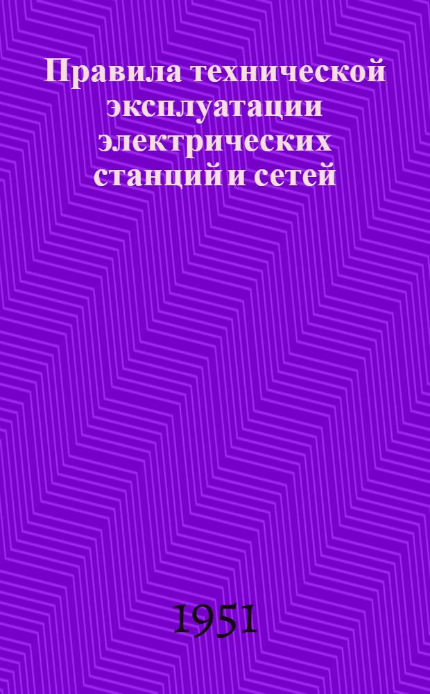 Правила технической эксплуатации электрических станций и сетей : Обязательны для электростанций и сетей всех ведомств : Утв. 8/IV-1940 г