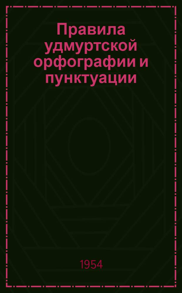 Правила удмуртской орфографии и пунктуации : Проект
