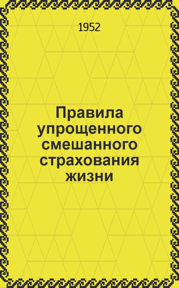 Правила упрощенного смешанного страхования жизни (на случай смерти, утраты трудоспособности и дожития) 31 июля 1947 г. № 596