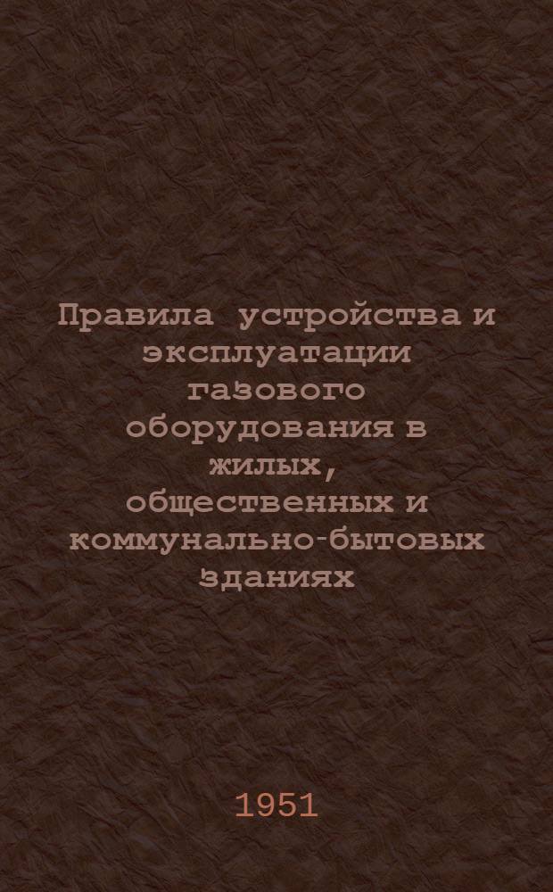 Правила устройства и эксплуатации газового оборудования в жилых, общественных и коммунально-бытовых зданиях