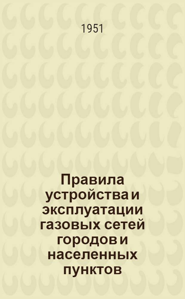 Правила устройства и эксплуатации газовых сетей городов и населенных пунктов