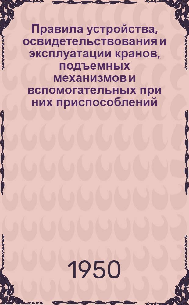 Правила устройства, освидетельствования и эксплуатации кранов, подъемных механизмов и вспомогательных при них приспособлений