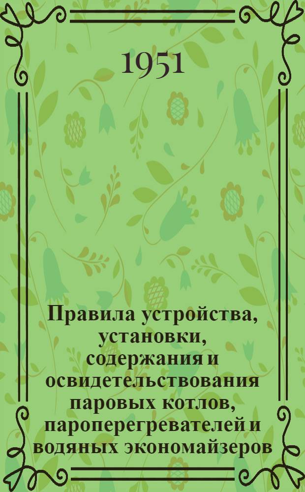 Правила устройства, установки, содержания и освидетельствования паровых котлов, пароперегревателей и водяных экономайзеров