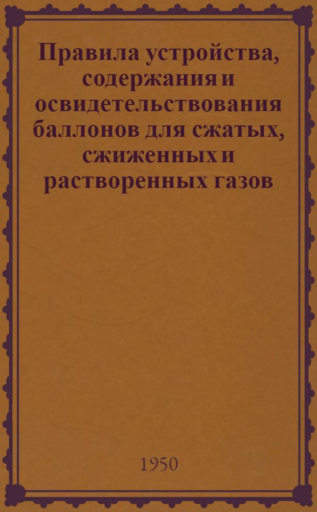 Правила устройства, содержания и освидетельствования баллонов для сжатых, сжиженных и растворенных газов