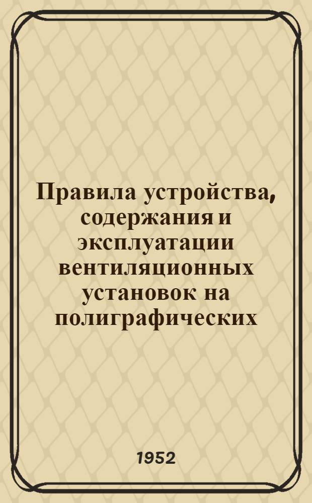 Правила устройства, содержания и эксплуатации вентиляционных установок на полиграфических, шрифтолитейных и красочных предприятиях