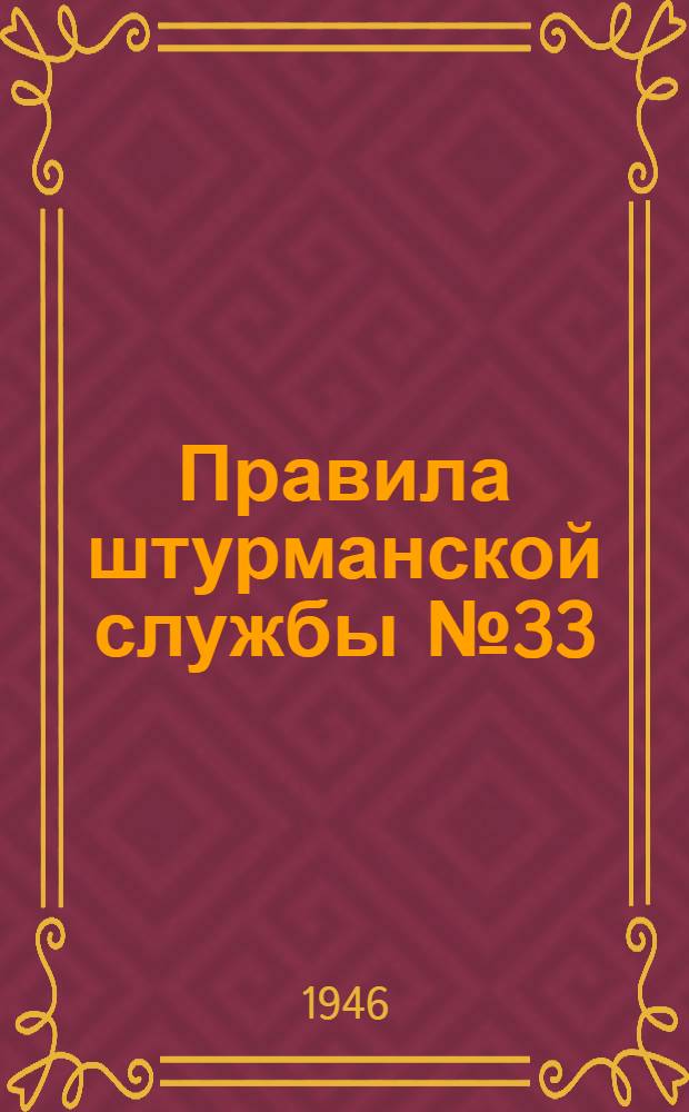 Правила штурманской службы № 33 : Авторулевой "Угорь" : (ПШС № 33) : Утв. Нар. ком. Воен.-Мор. Флота СССР 19/IV-1945 г