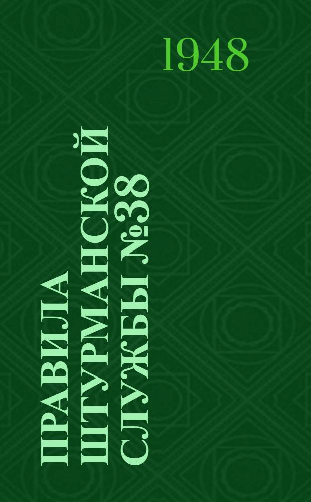 Правила штурманской службы № 38 : Девиационные работы на кораблях Военно-Морских Сил (ПШС № 38) : Введ. в действие 26/VIII 1947 г