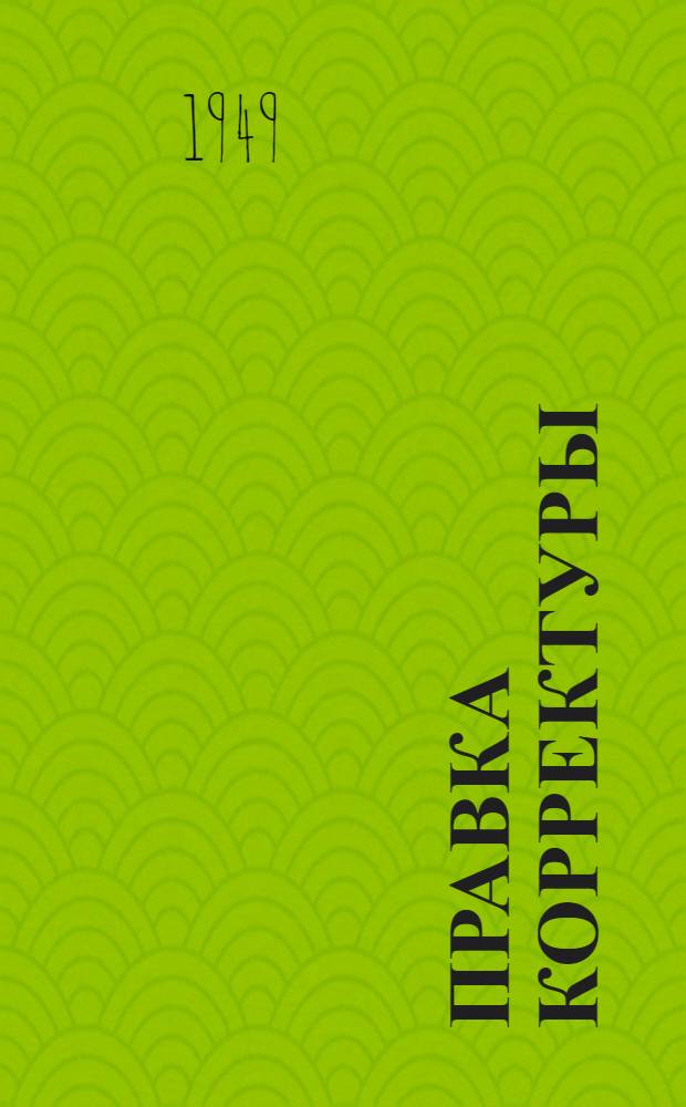 Правка корректуры : (Исправление ошибок в наборе) : Производ.-техн. инструкция