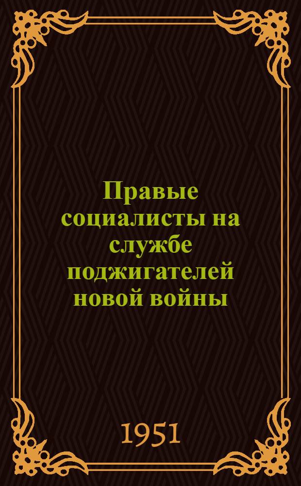 Правые социалисты на службе поджигателей новой войны