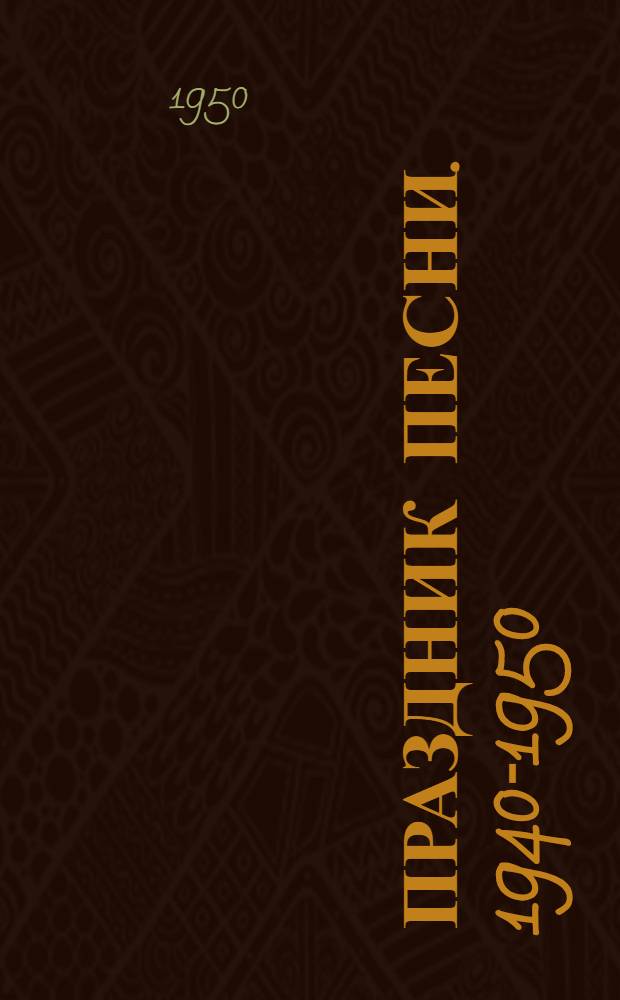 Праздник песни. 1940-1950 : Посвящ. 10-летию Литов. ССР : Сборник материалов
