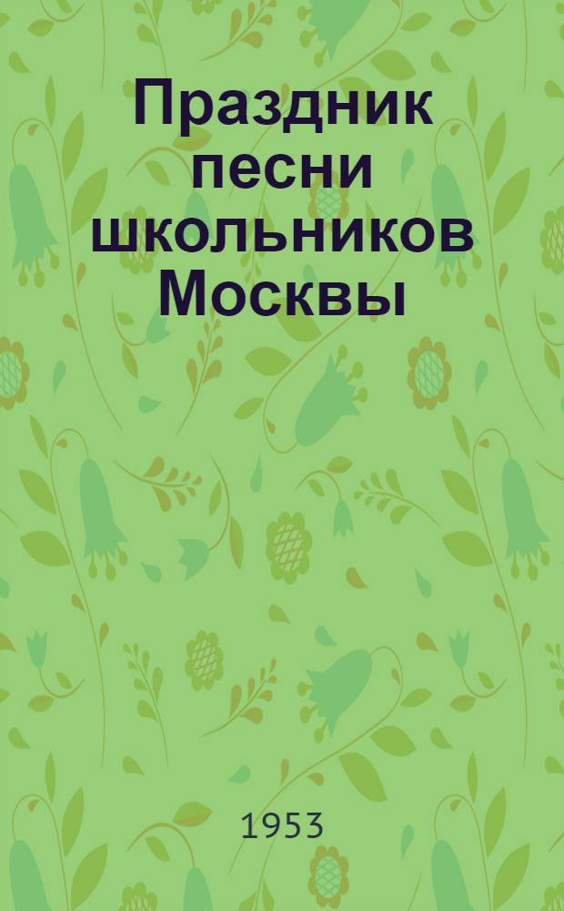 Праздник песни школьников Москвы : Сборник статей