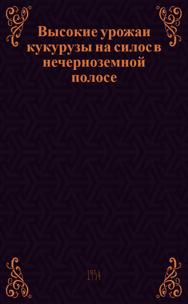Высокие урожаи кукурузы на силос в нечерноземной полосе