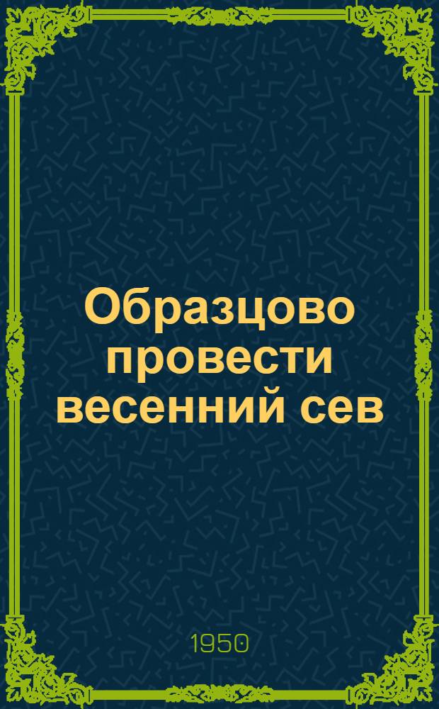Образцово провести весенний сев