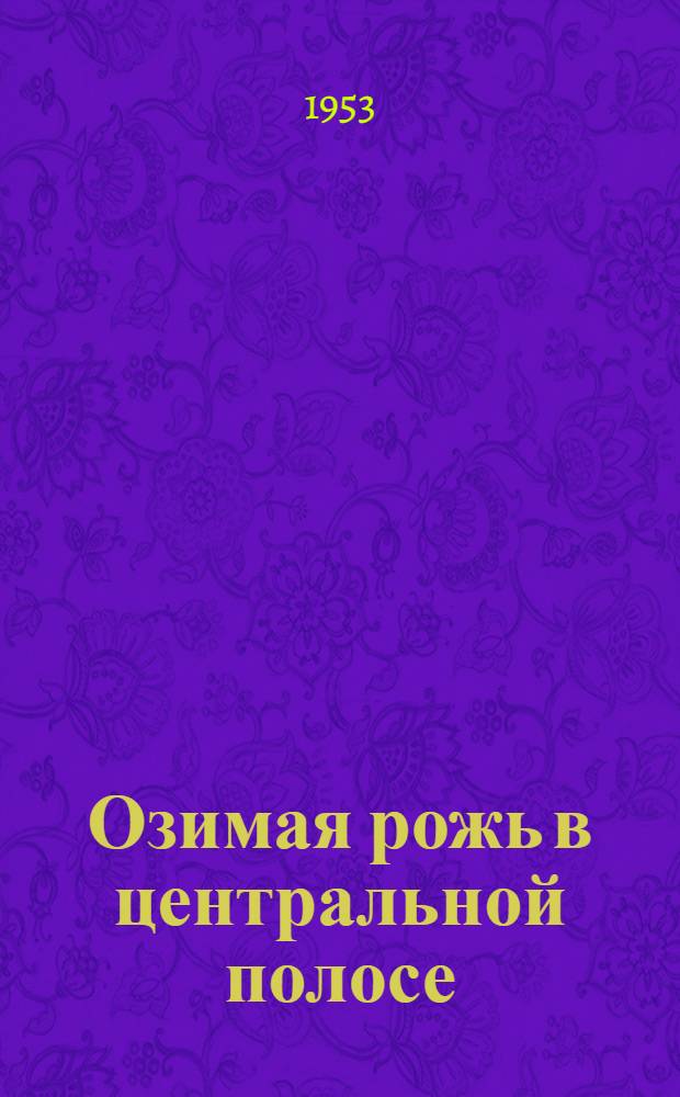 Озимая рожь в центральной полосе