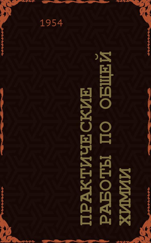 Практические работы по общей химии