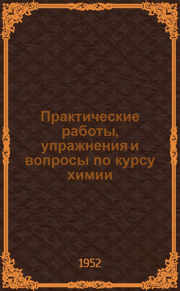 Практические работы, упражнения и вопросы по курсу химии