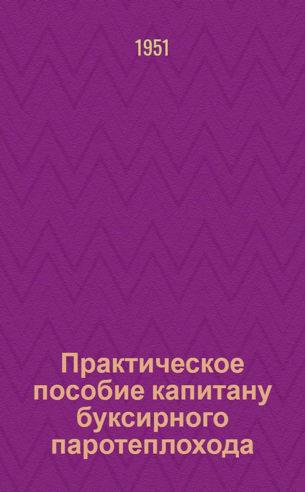 Практическое пособие капитану буксирного паротеплохода