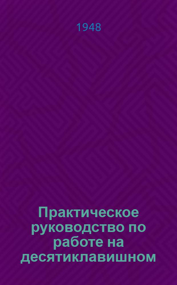 Практическое руководство по работе на десятиклавишном