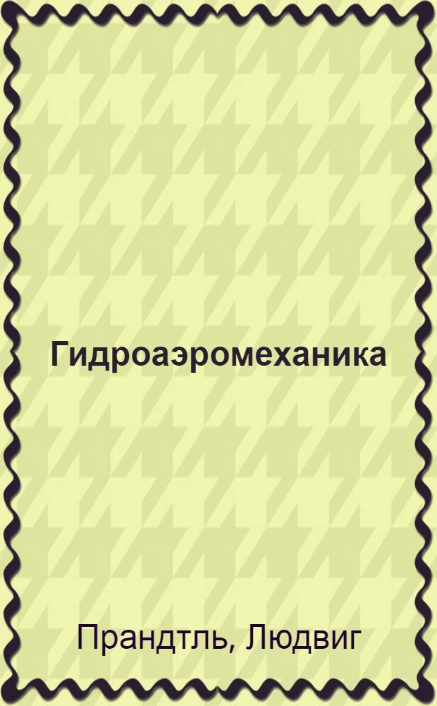 Гидроаэромеханика