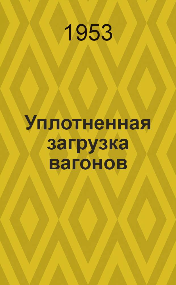Уплотненная загрузка вагонов