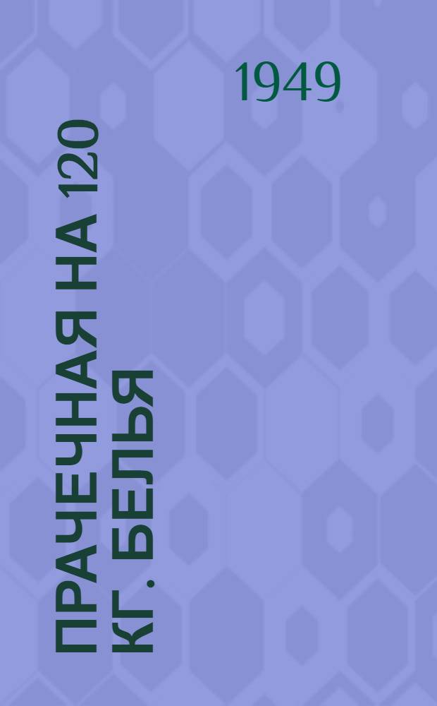 Прачечная на 120 кг. белья : (Одноэтажное здание каменное) : Для дет. яслей на 110-130 детей
