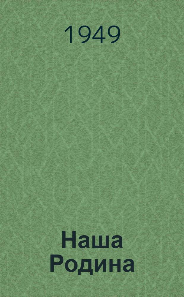 Наша Родина : Книга для чтения в VI классе кабард. семилет. и сред. школ