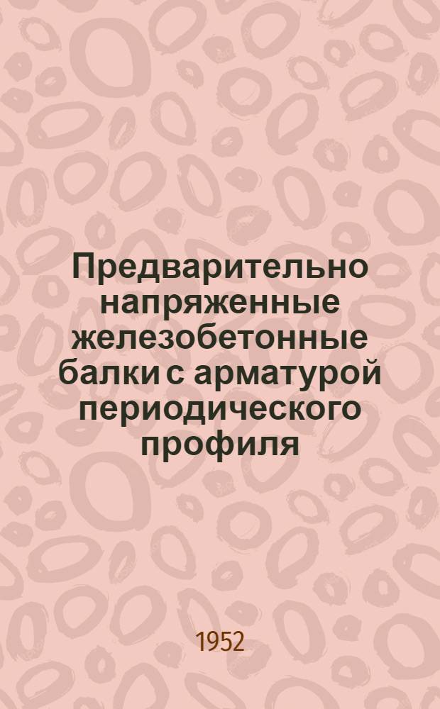 Предварительно напряженные железобетонные балки с арматурой периодического профиля